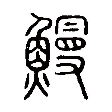 说文解字