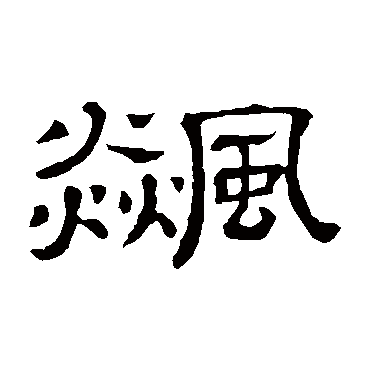 隶辨