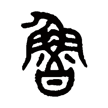 吴大澂