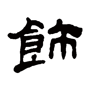 吴让之