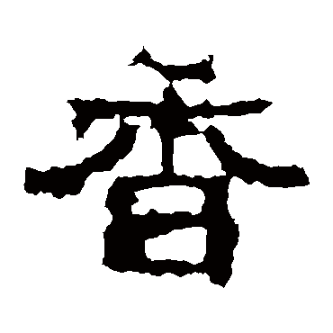 白石君碑