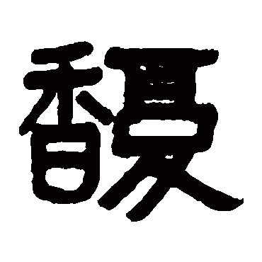 吴大澄