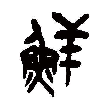 吴昌硕