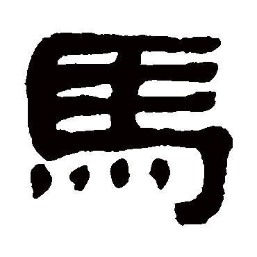 丁佛言