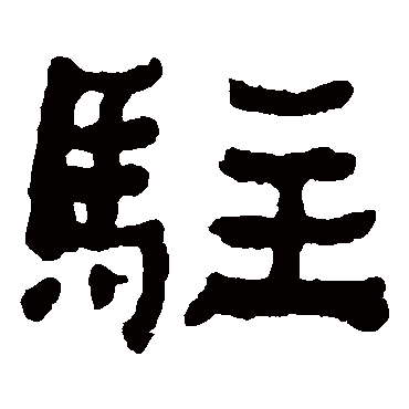 何绍基