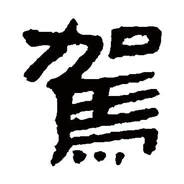 马王堆帛书