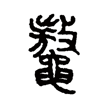 仰嘉祥