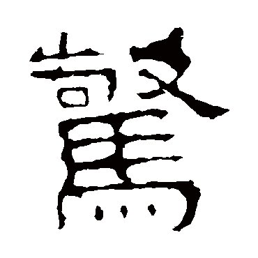 景君碑