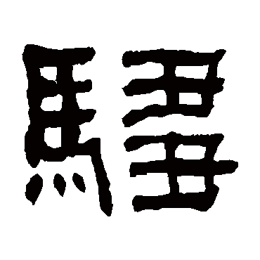 何绍基