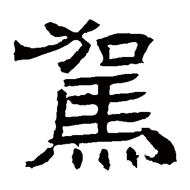 辟雍碑