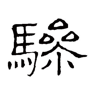 隶辨