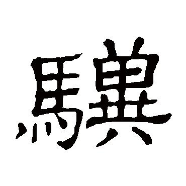隶辨