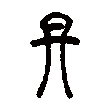 邓石如