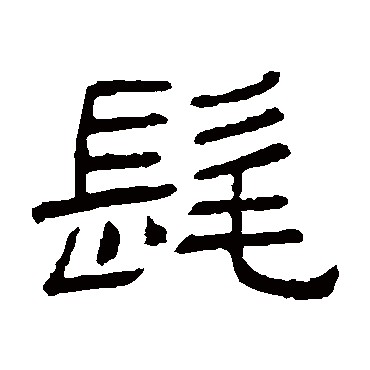 隶辨