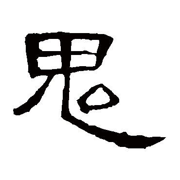 曹全碑