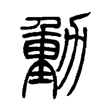 吴让之
