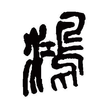 吴昌硕