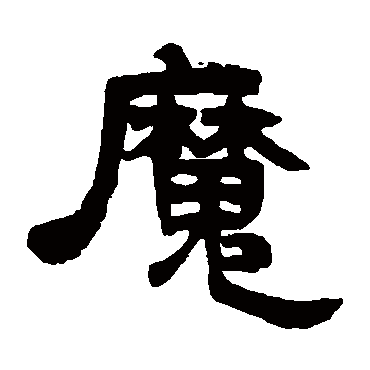 邓石如