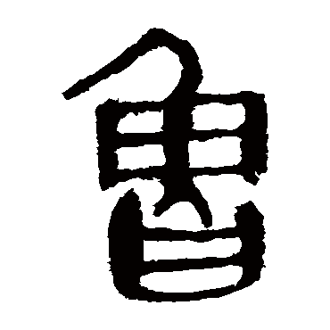 马王堆帛书