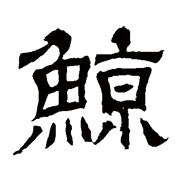 王基碑