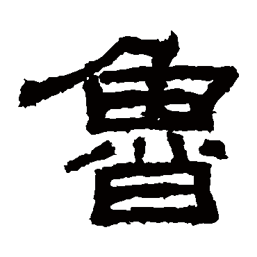 袁博碑