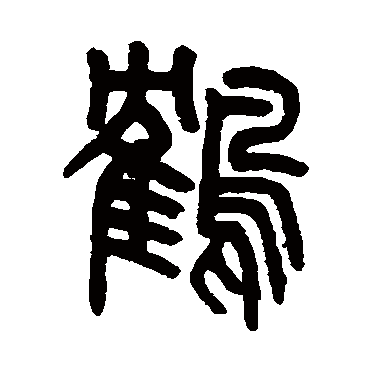 吴大澂