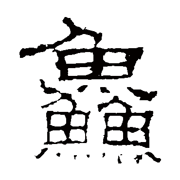 白石君碑
