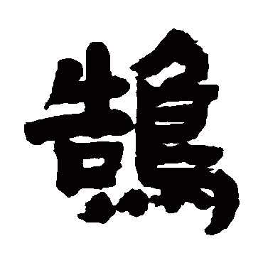 邓石如