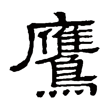 隶辨