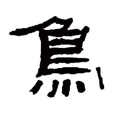 钱鸿禹