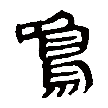 马王堆帛书