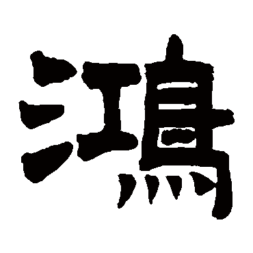 曾纪泽