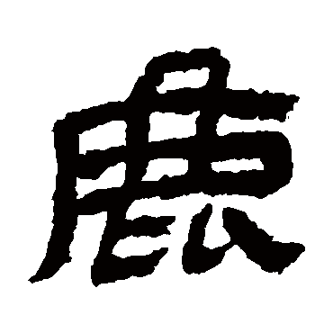 金农