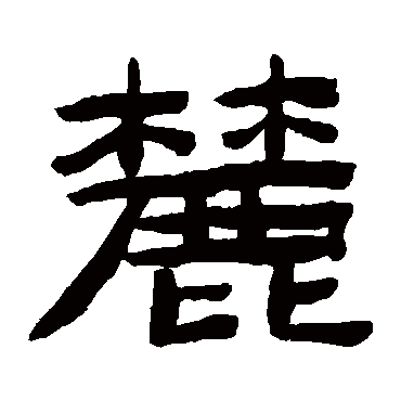 陈鸿寿