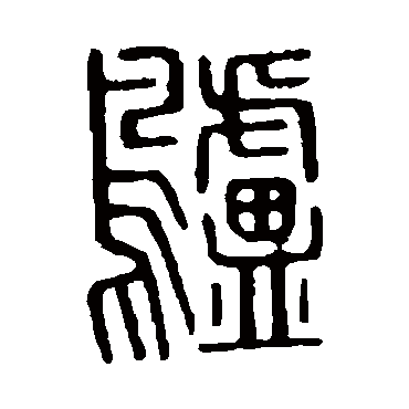 说文解字