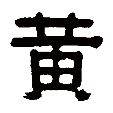伊秉绶