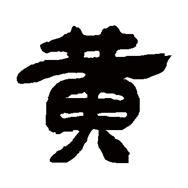 吴让之