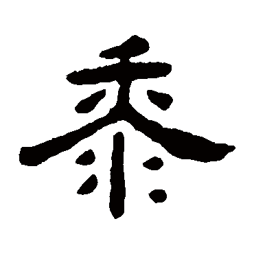 杨岘