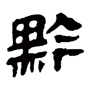 马王堆帛书
