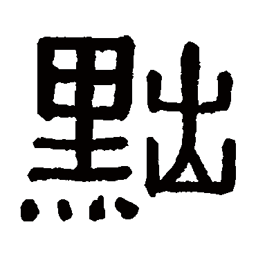 黄葆戉