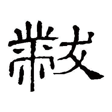 隶辨