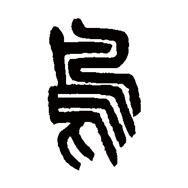 杨沂孙