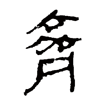 马王堆帛书