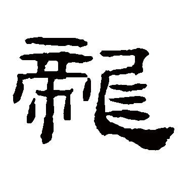桂馥
