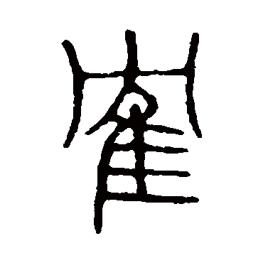 说文解字