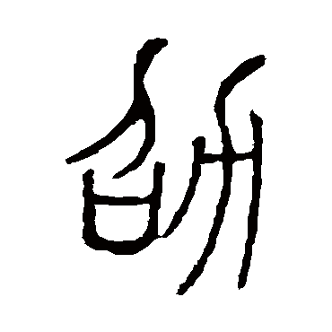 说文解字