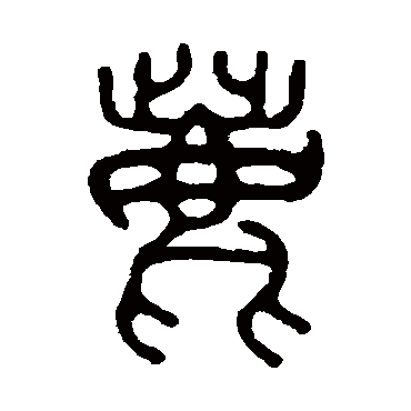 吴大澂
