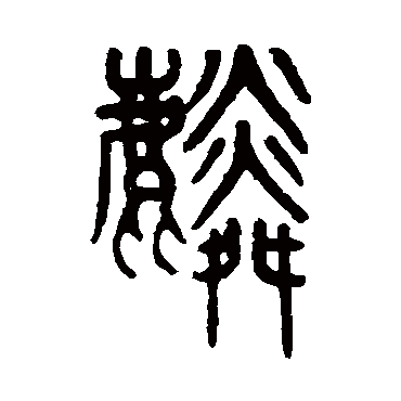吴大澂