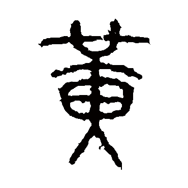 石鼓文