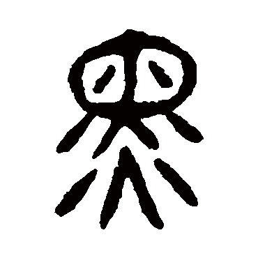 杨沂孙